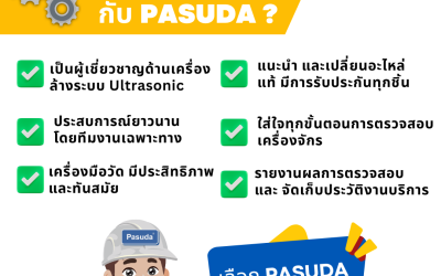 9 เหตุผลทำไมต้อง Service เครื่องล้างอัลตร้าโซนิค