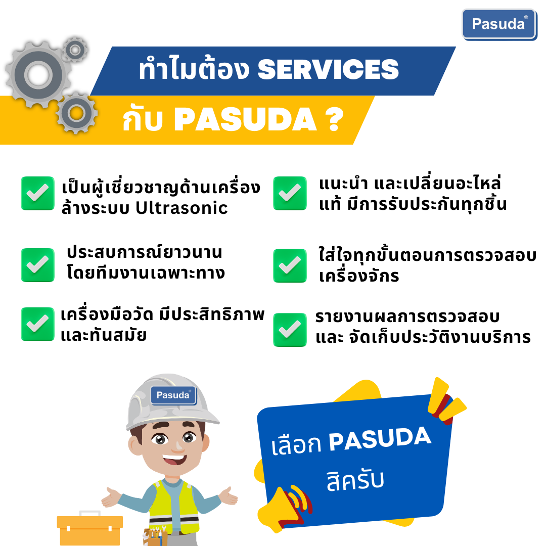 Service เครื่องล้างอัลตร้าโซนิค