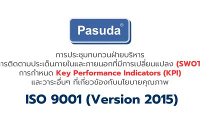 บริษัท PASUDA ให้ความสำคัญกับระบบบริหารคุณภาพเป็นอย่างยิ่ง